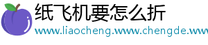 纸飞机要怎么折